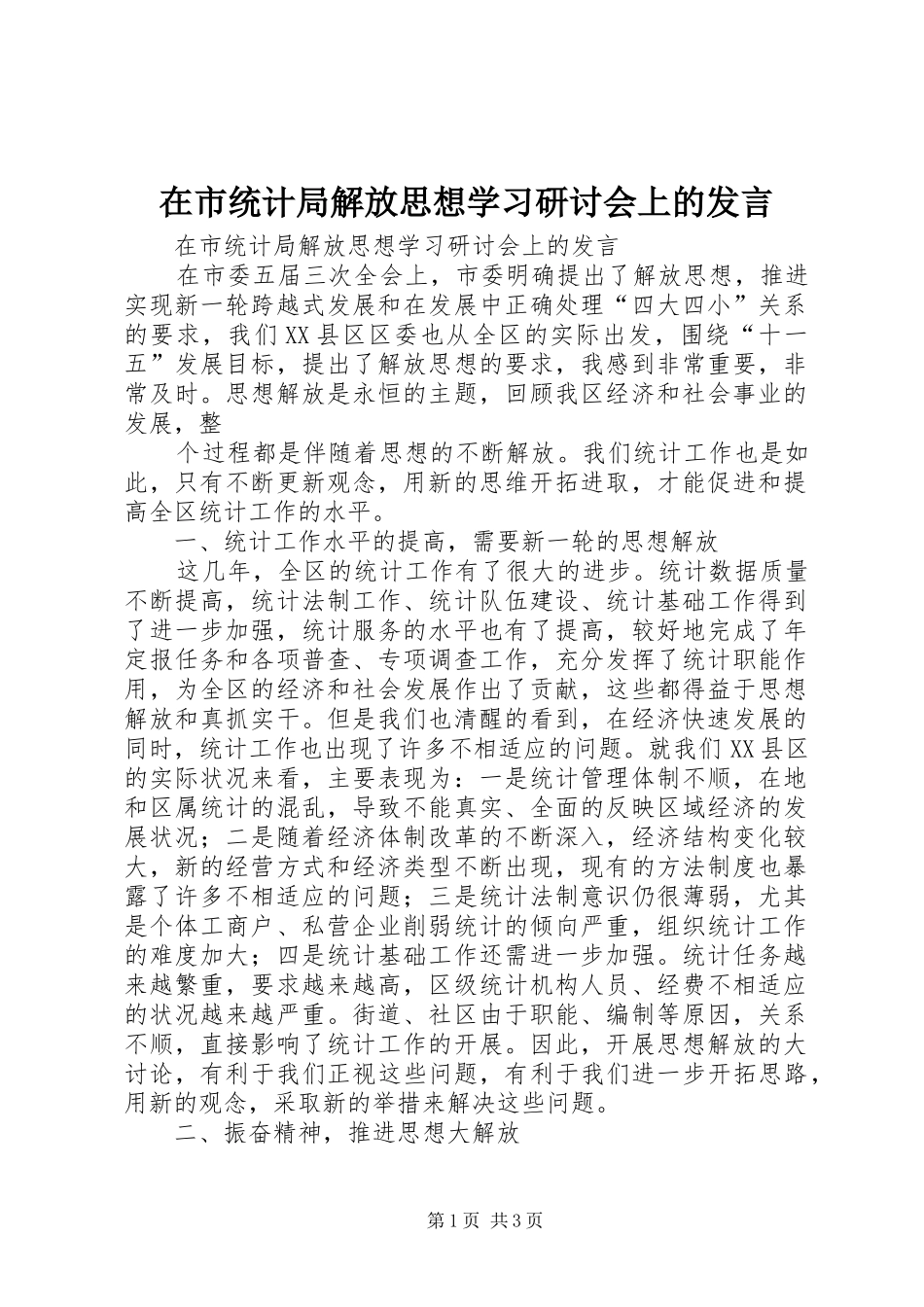在市统计局解放思想学习研讨会上的发言稿_第1页