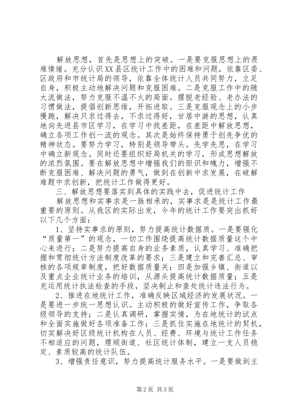 在市统计局解放思想学习研讨会上的发言稿_第2页