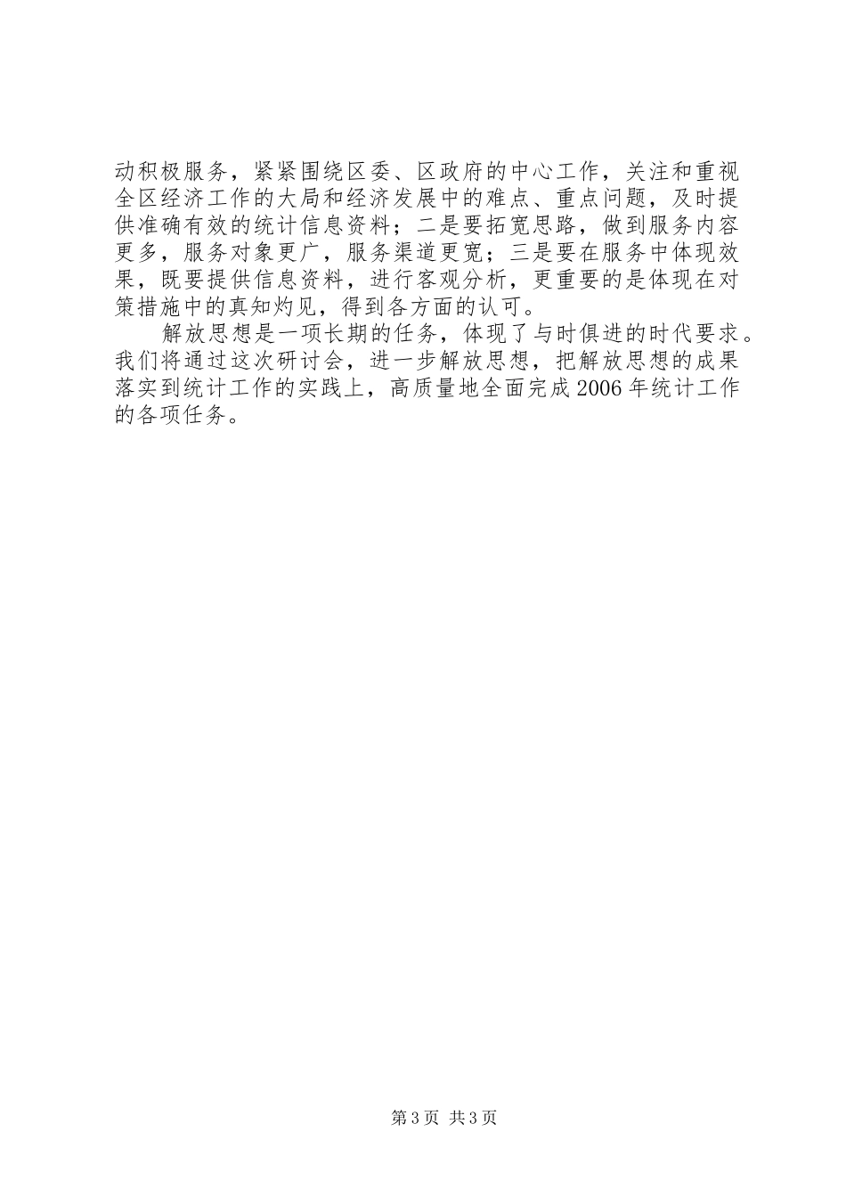 在市统计局解放思想学习研讨会上的发言稿_第3页