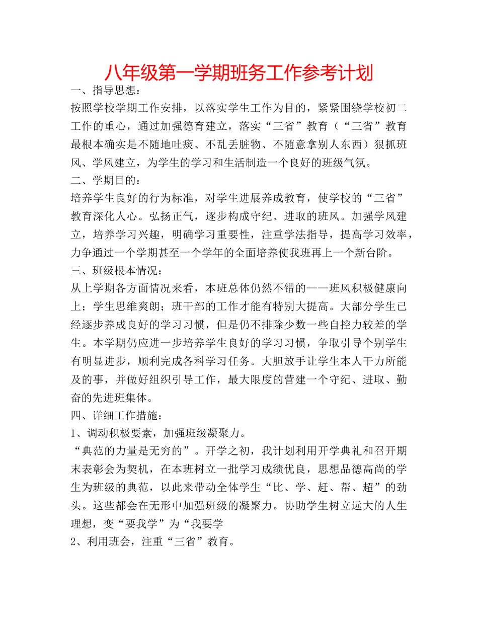 八年级第一学期班务工作参考计划 _第1页