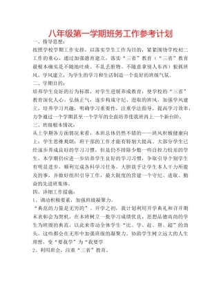 八年级第一学期班务工作参考计划 