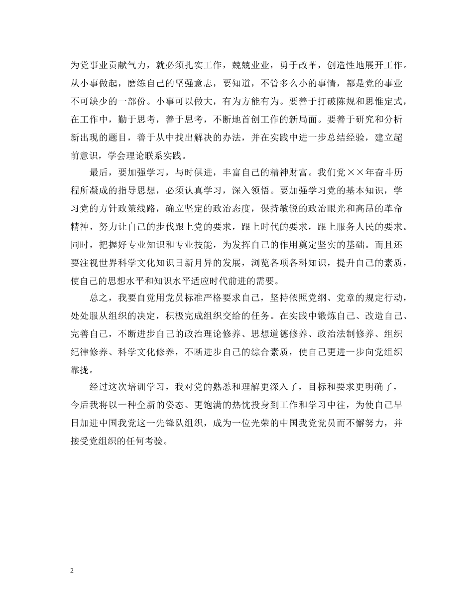 入党发展对象培训心得体会【优秀】 _第2页