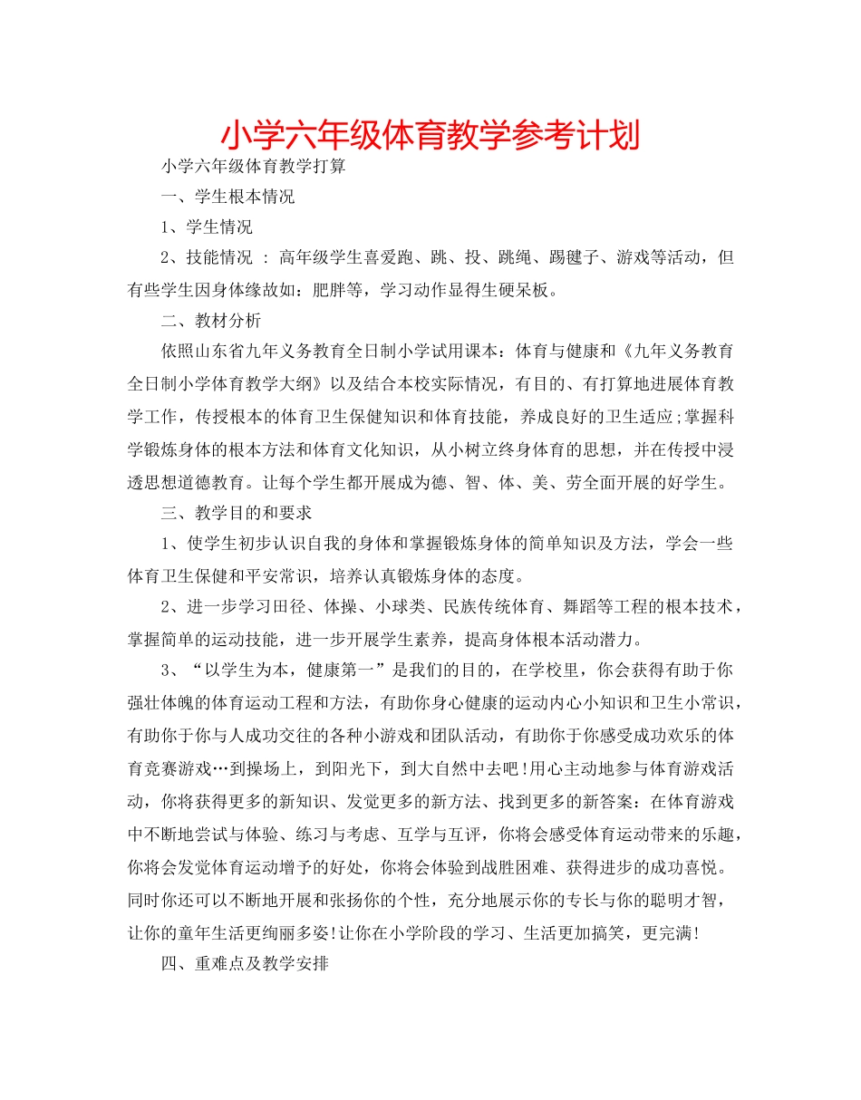 小学六年级体育教学参考计划 _第1页