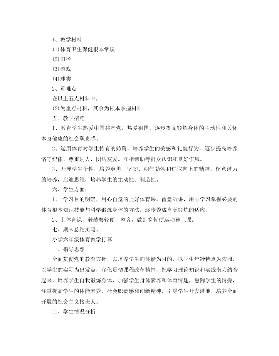 小学六年级体育教学参考计划 _第2页