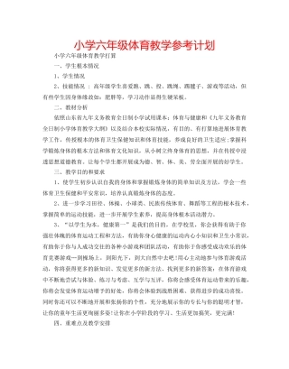 小学六年级体育教学参考计划 