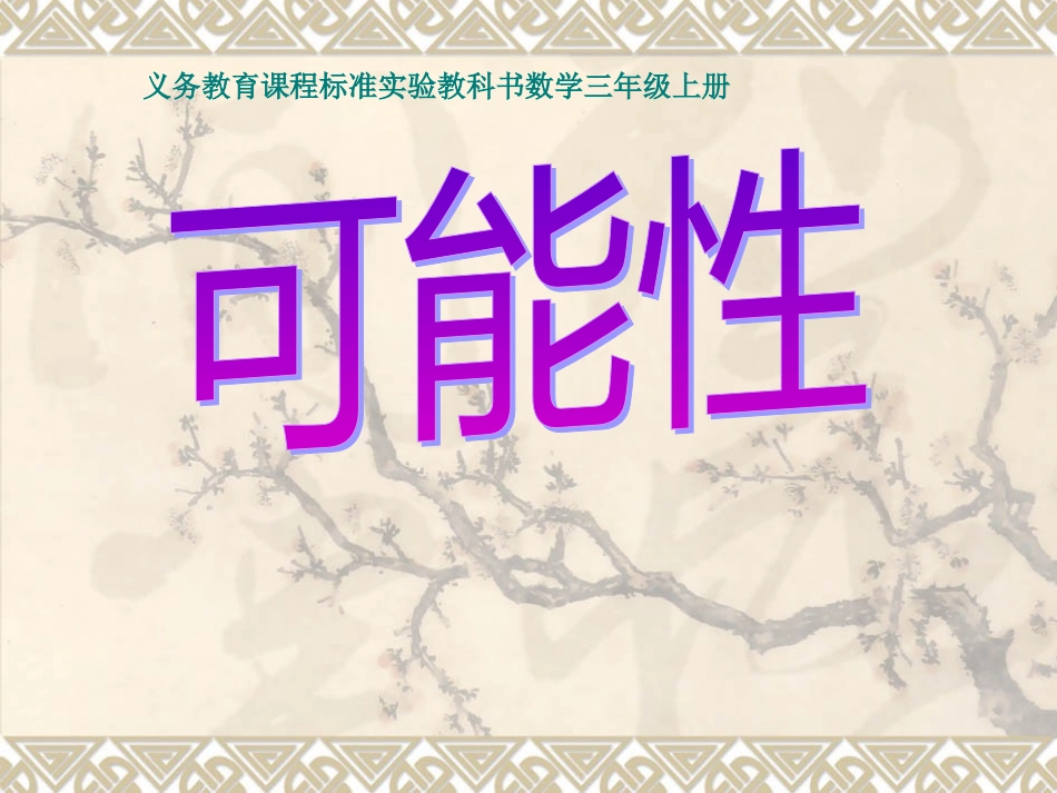 可能性课件马廷杰_第2页