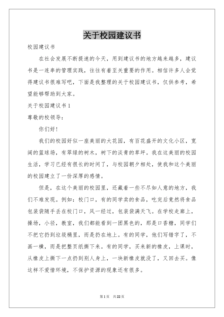 关于校园建议书_第1页