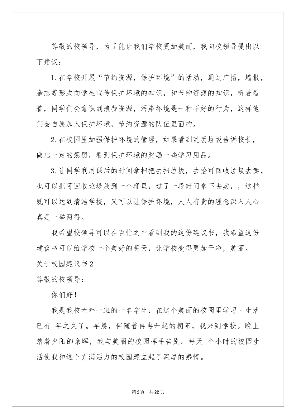 关于校园建议书_第2页