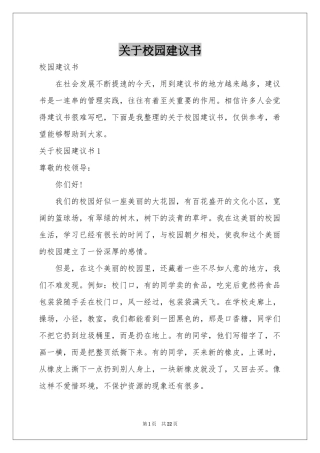关于校园建议书