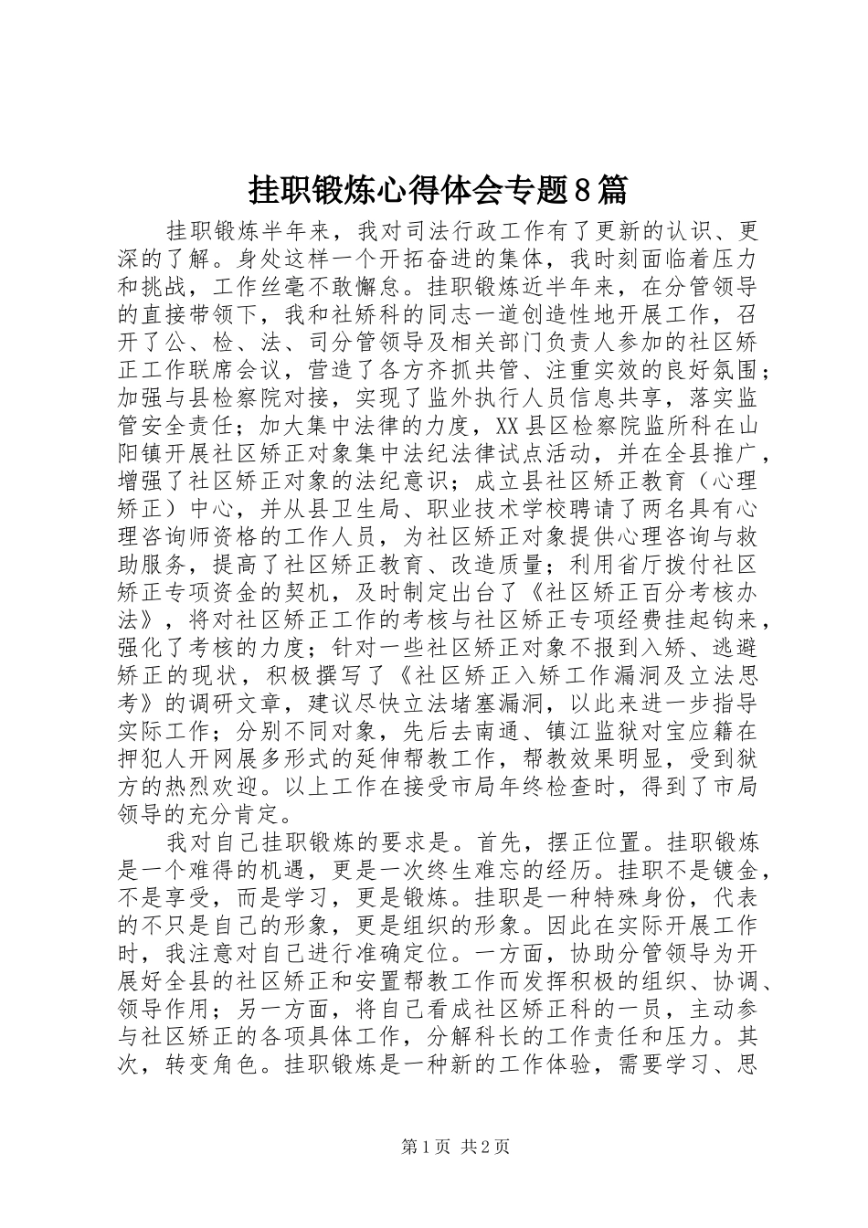 挂职锻炼体会心得专题8篇_第1页