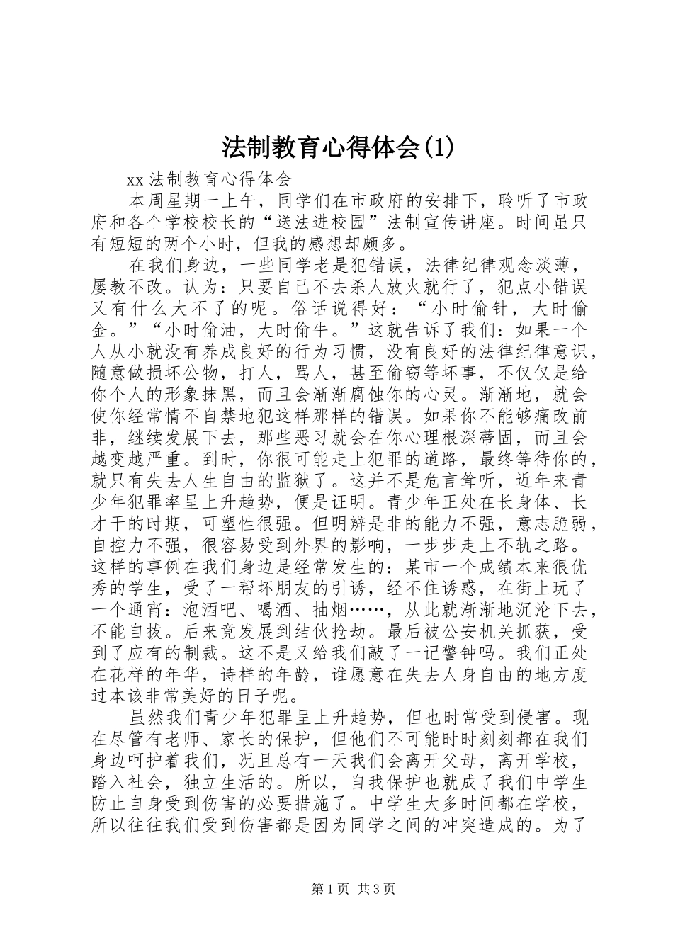法制教育体会心得(3)_第1页