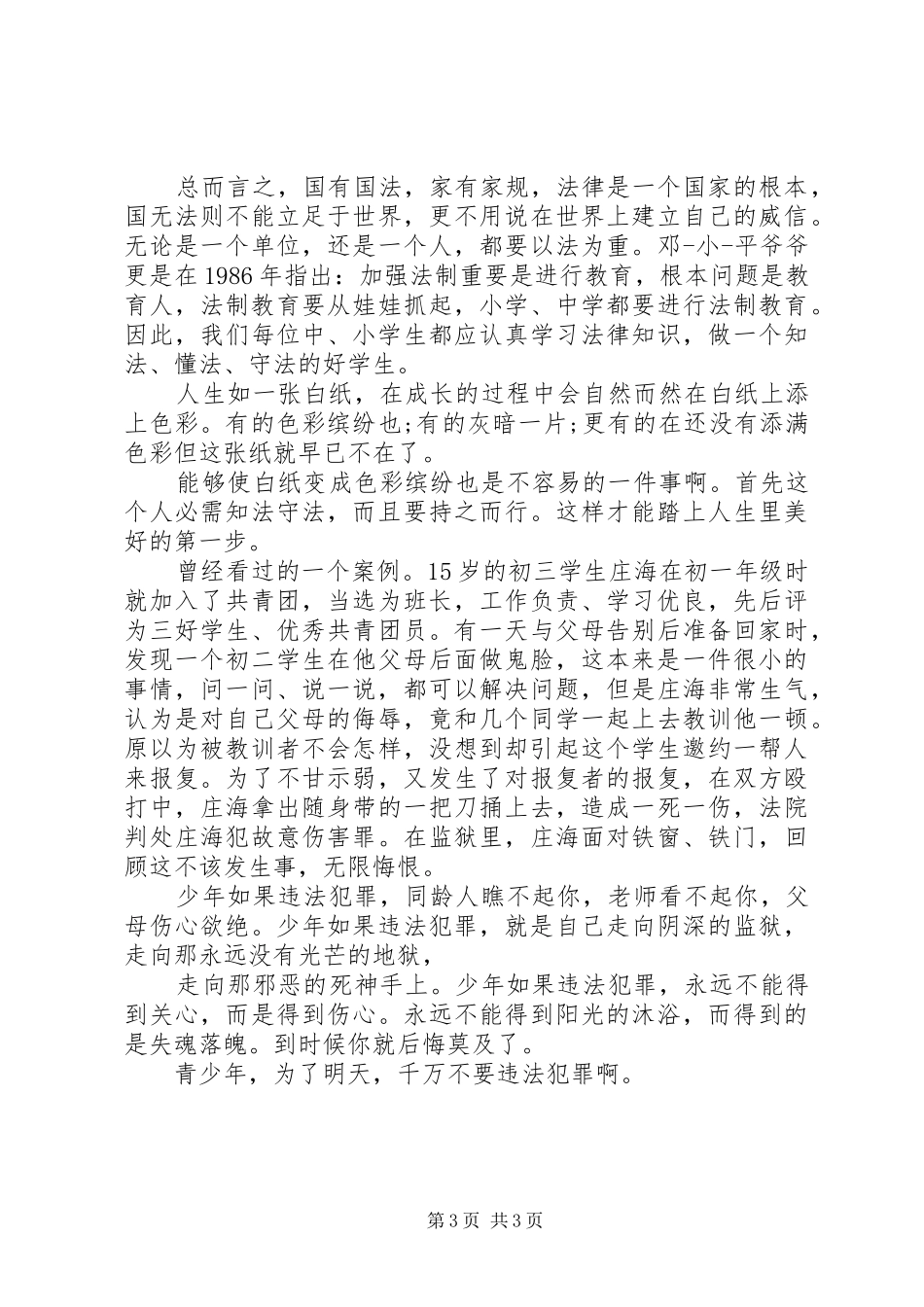 法制教育体会心得(3)_第3页