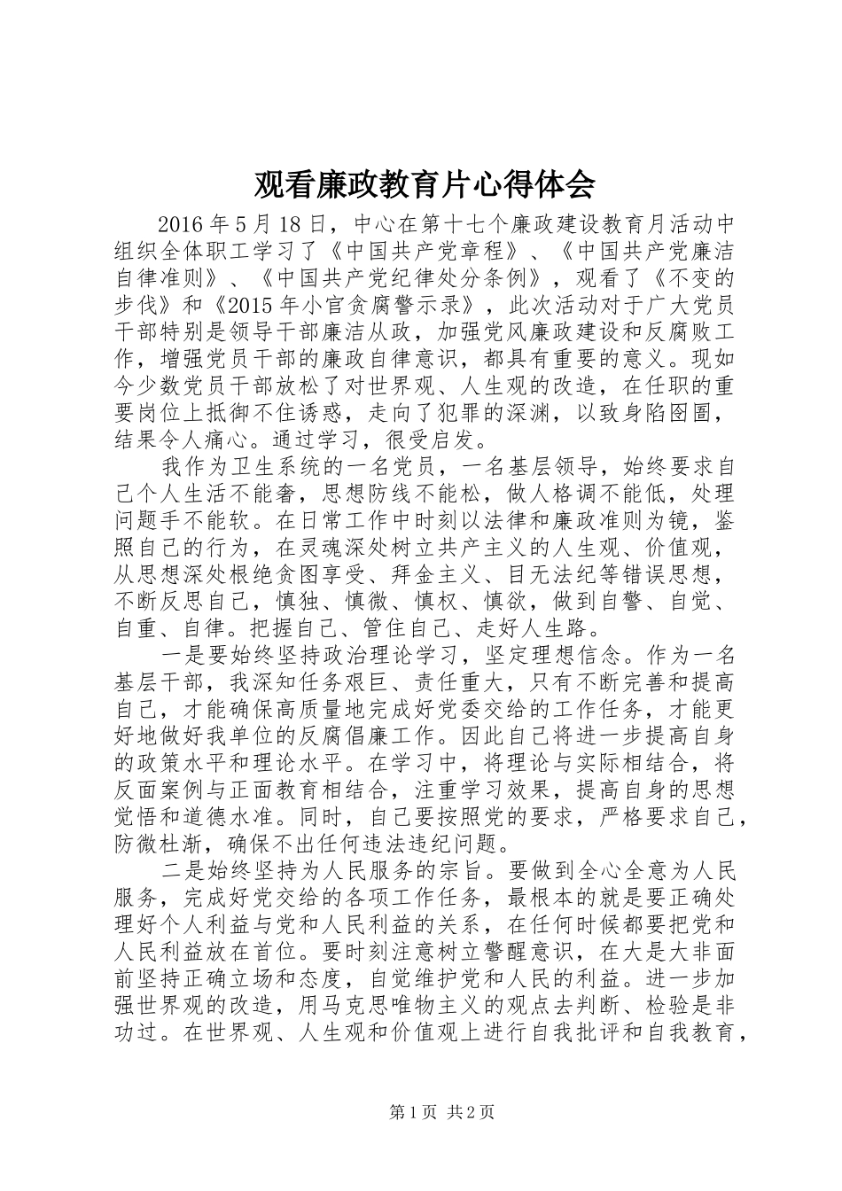 观看廉政教育片体会心得_第1页