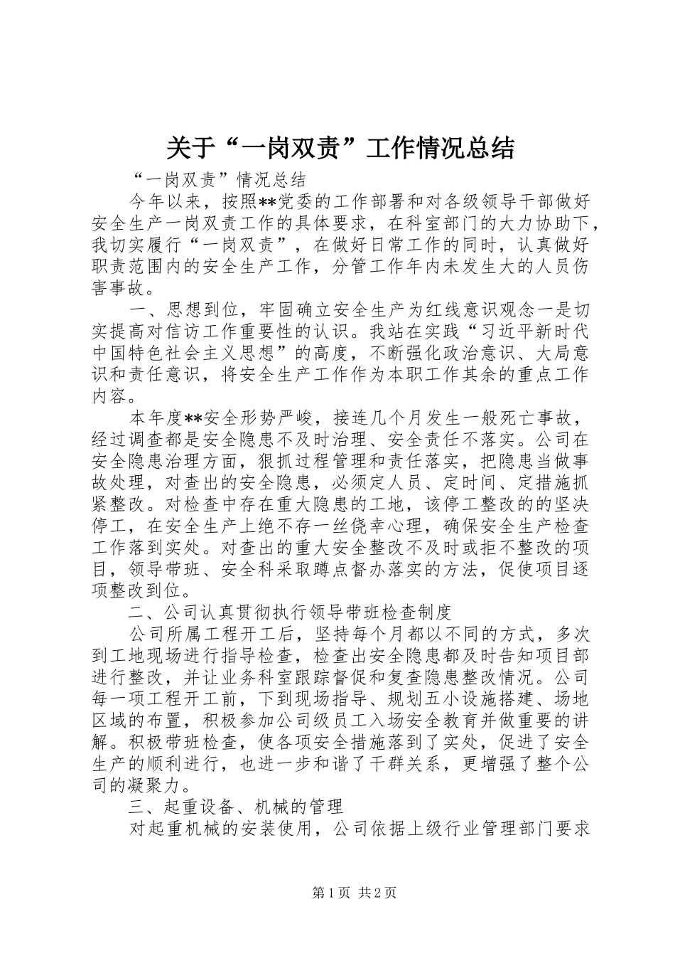 关于“一岗双责”工作情况总结 _第1页