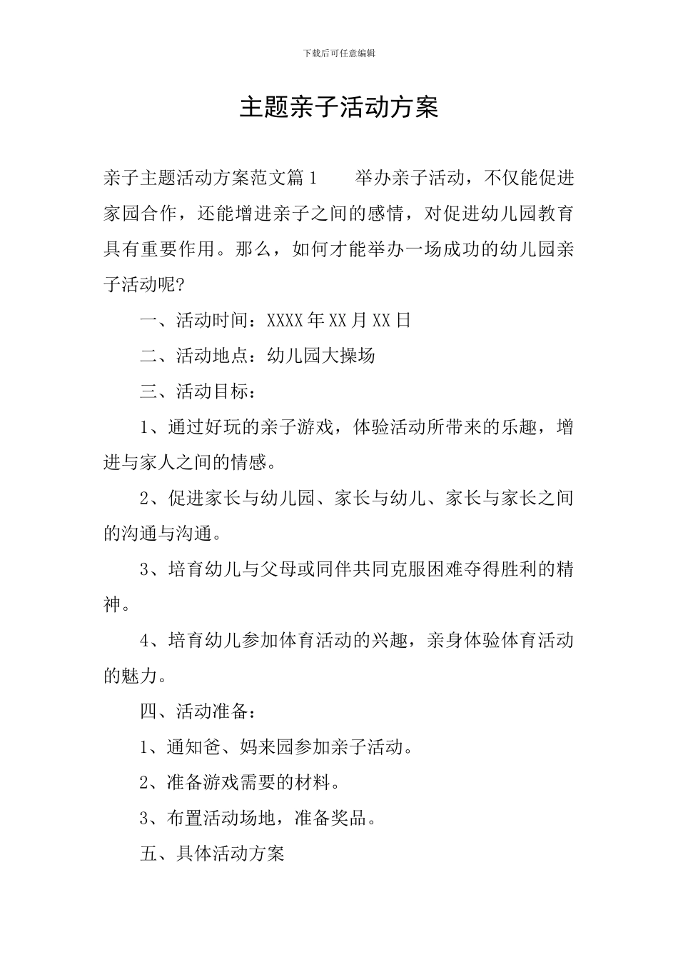 主题亲子活动方案_第1页