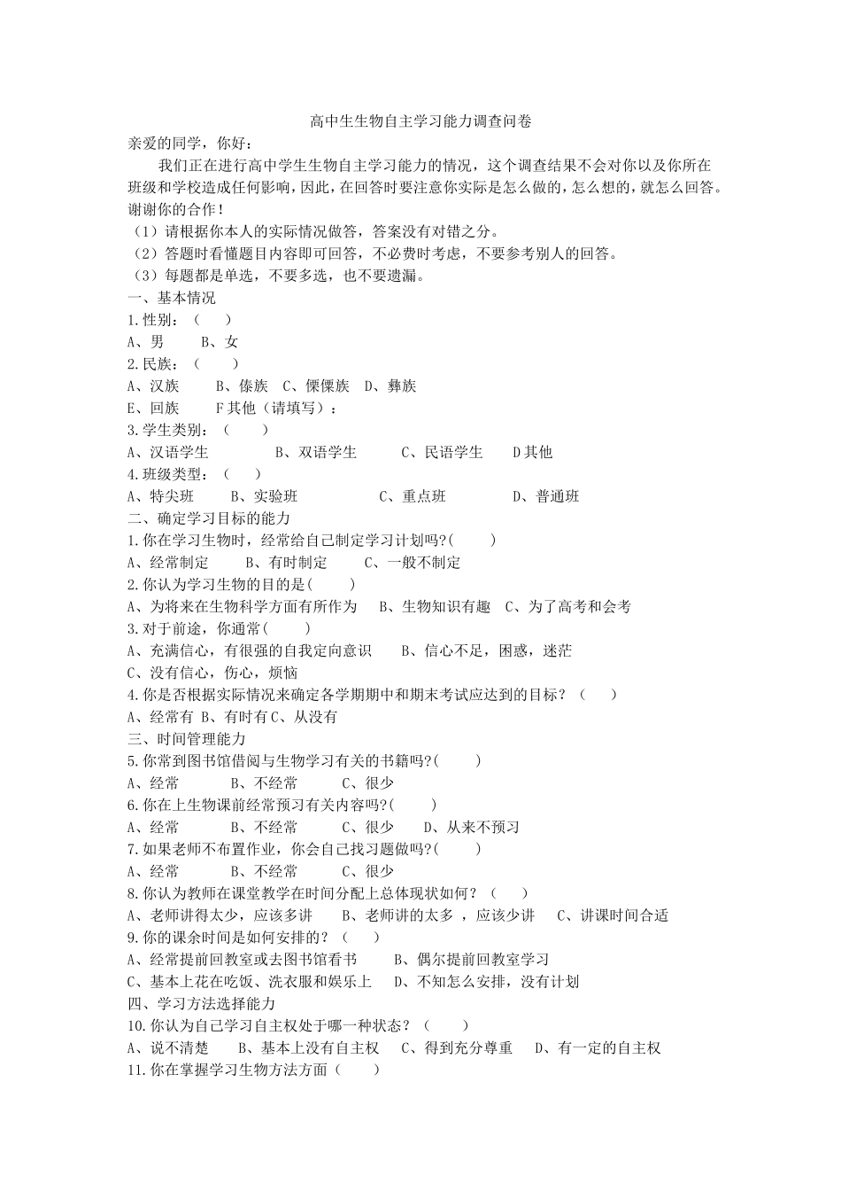 高中生物自主学习能力调查问卷_第1页