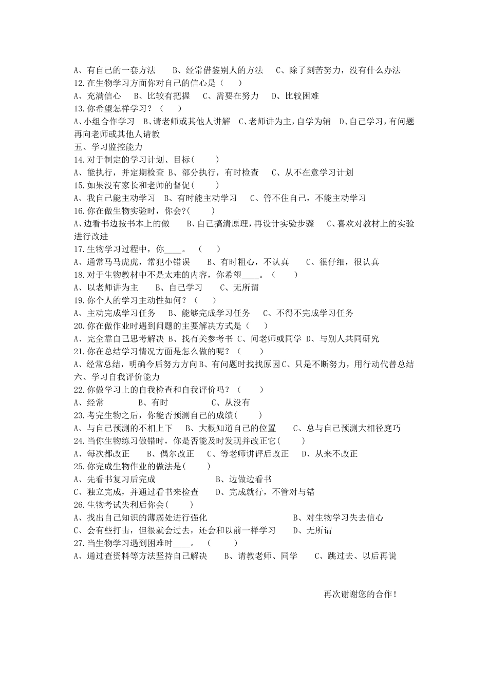 高中生物自主学习能力调查问卷_第2页