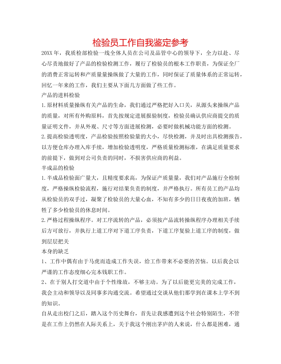 检验员工作自我鉴定参考 _第1页