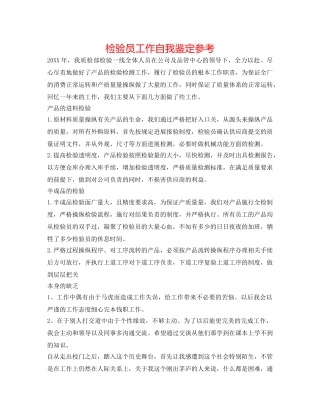 检验员工作自我鉴定参考 