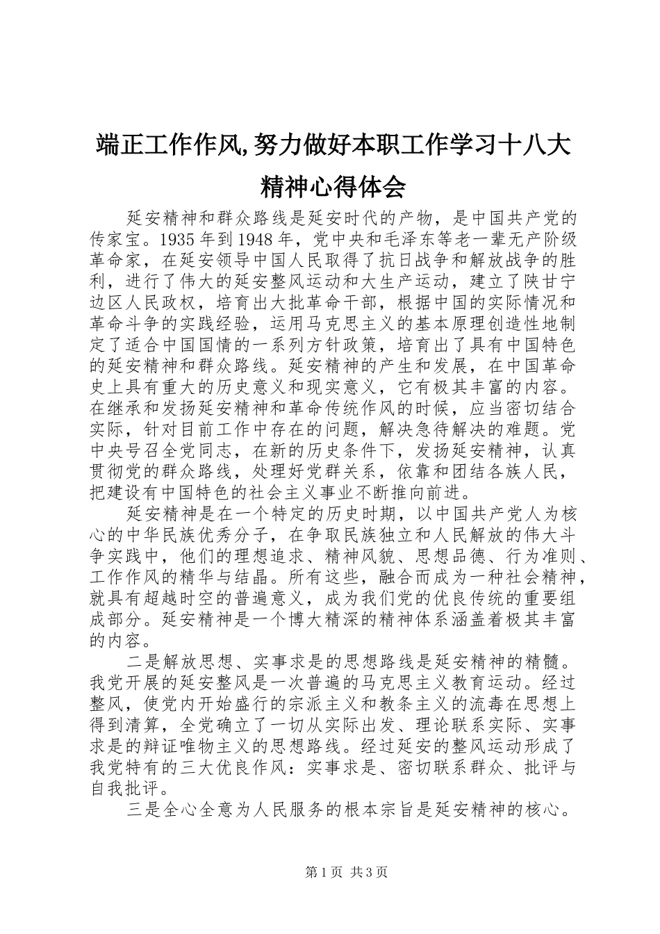 端正工作作风,努力做好本职工作学习十八大精神体会心得_第1页