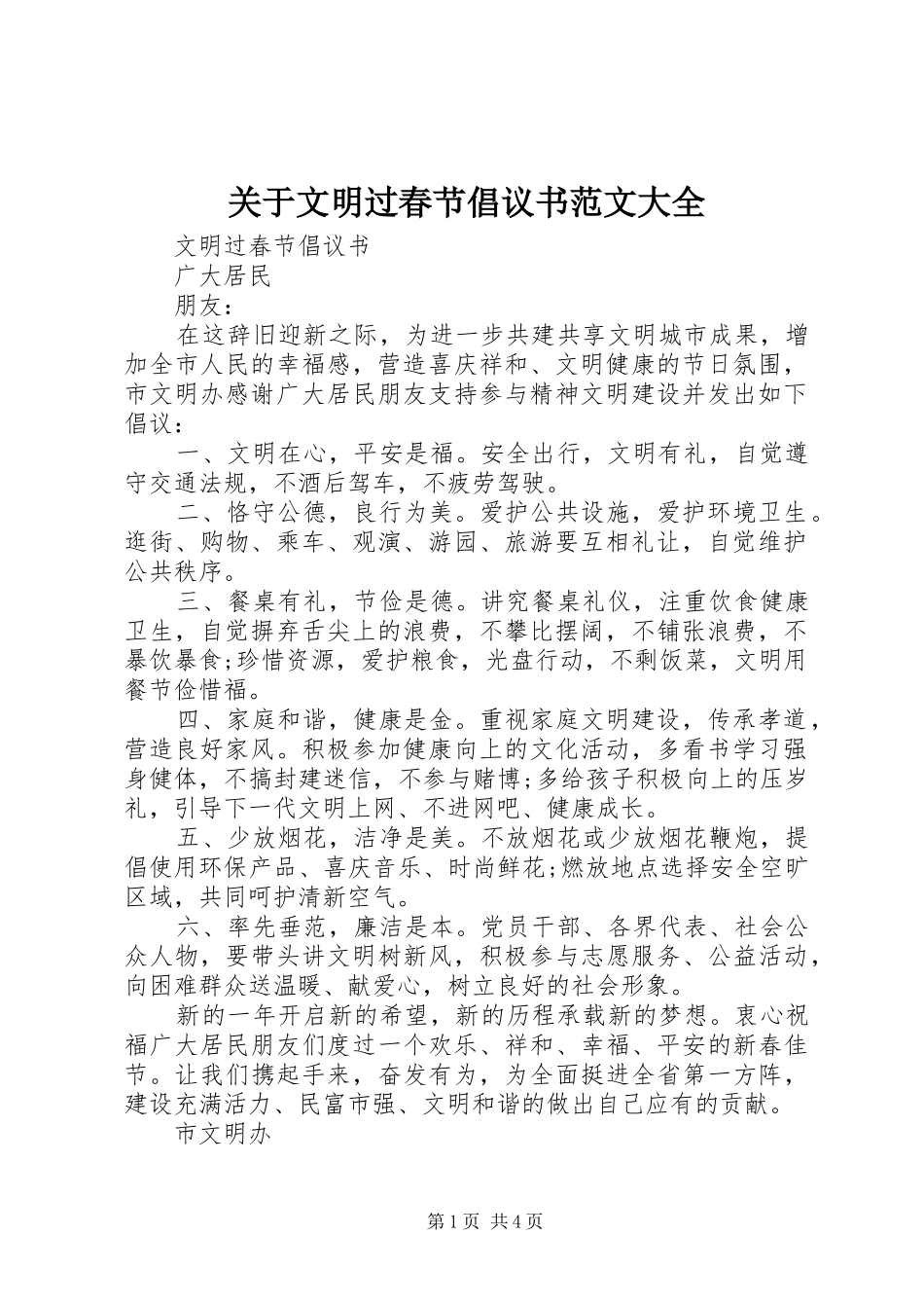 关于文明过春节倡议书范文大全_第1页