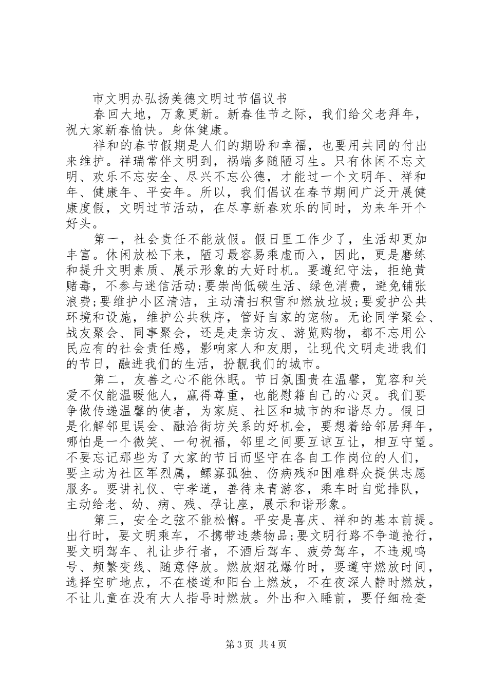 关于文明过春节倡议书范文大全_第3页