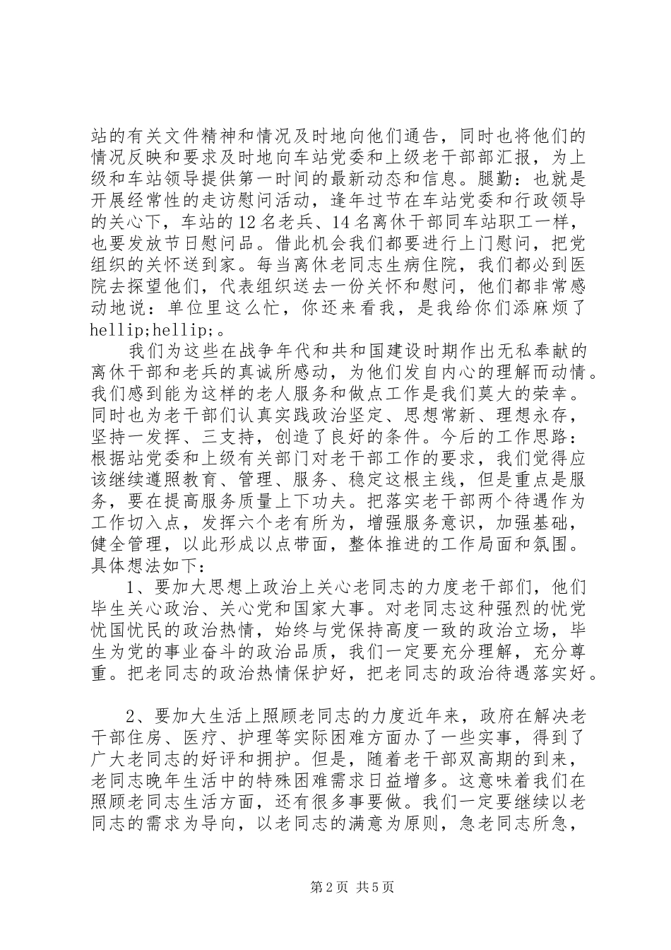 关于如何做老干部工作体会心得_第2页