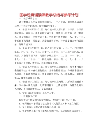 国学经典诵读课教学总结与参考计划 