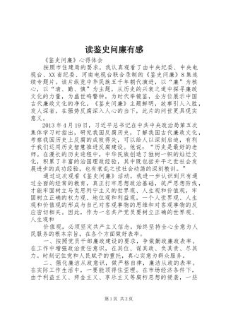 读鉴史问廉有感