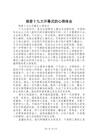 观看十九大开幕式的体会心得