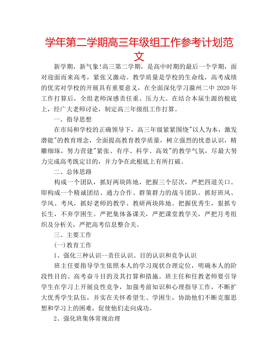 学年第二学期高三年级组工作参考计划范文 _第1页