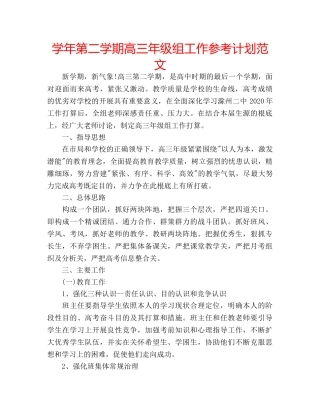 学年第二学期高三年级组工作参考计划范文 