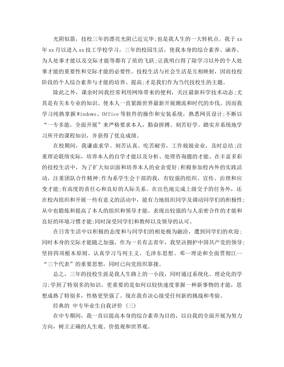 推荐2020年年分享的中专毕业生自我评价样文合集 _第2页