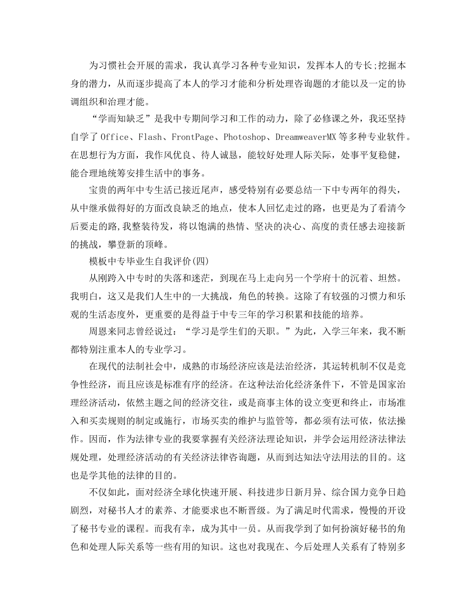 推荐2020年年分享的中专毕业生自我评价样文合集 _第3页