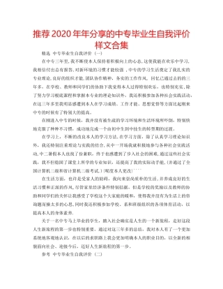 推荐2020年年分享的中专毕业生自我评价样文合集 