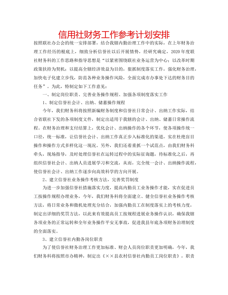 信用社财务工作参考计划安排 _第1页