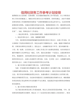 信用社财务工作参考计划安排 
