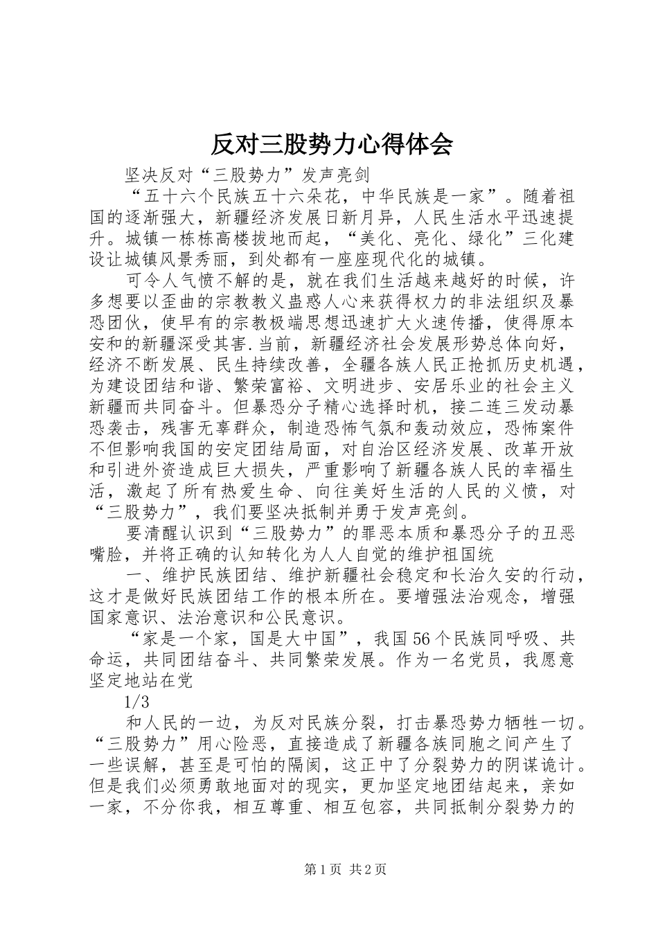 反对三股势力体会心得_第1页
