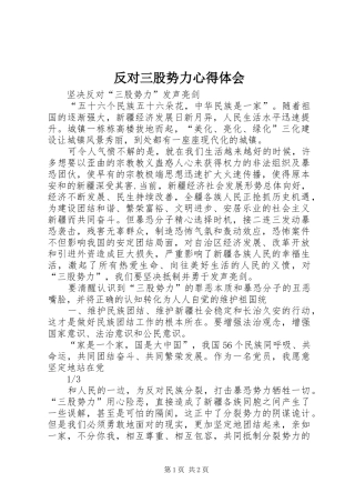 反对三股势力体会心得