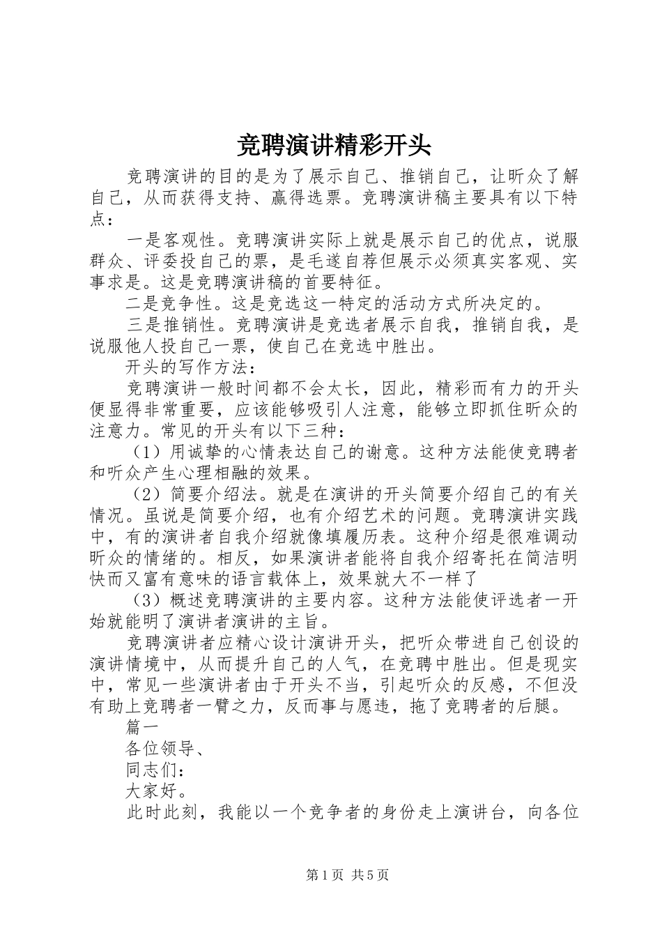 竞聘演讲稿精彩开头_第1页