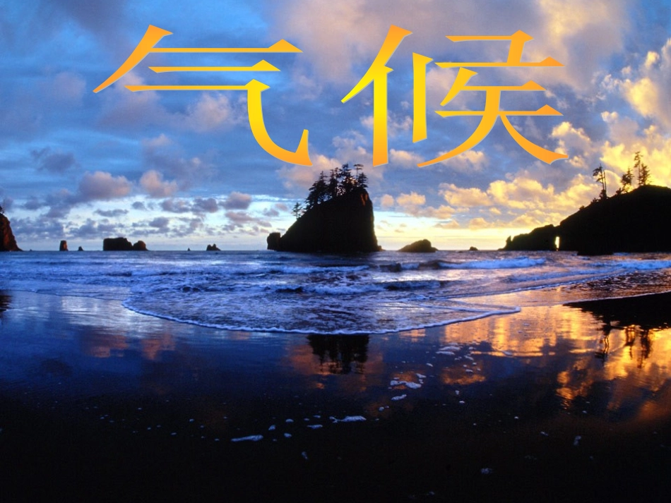 世界的气候you_第2页