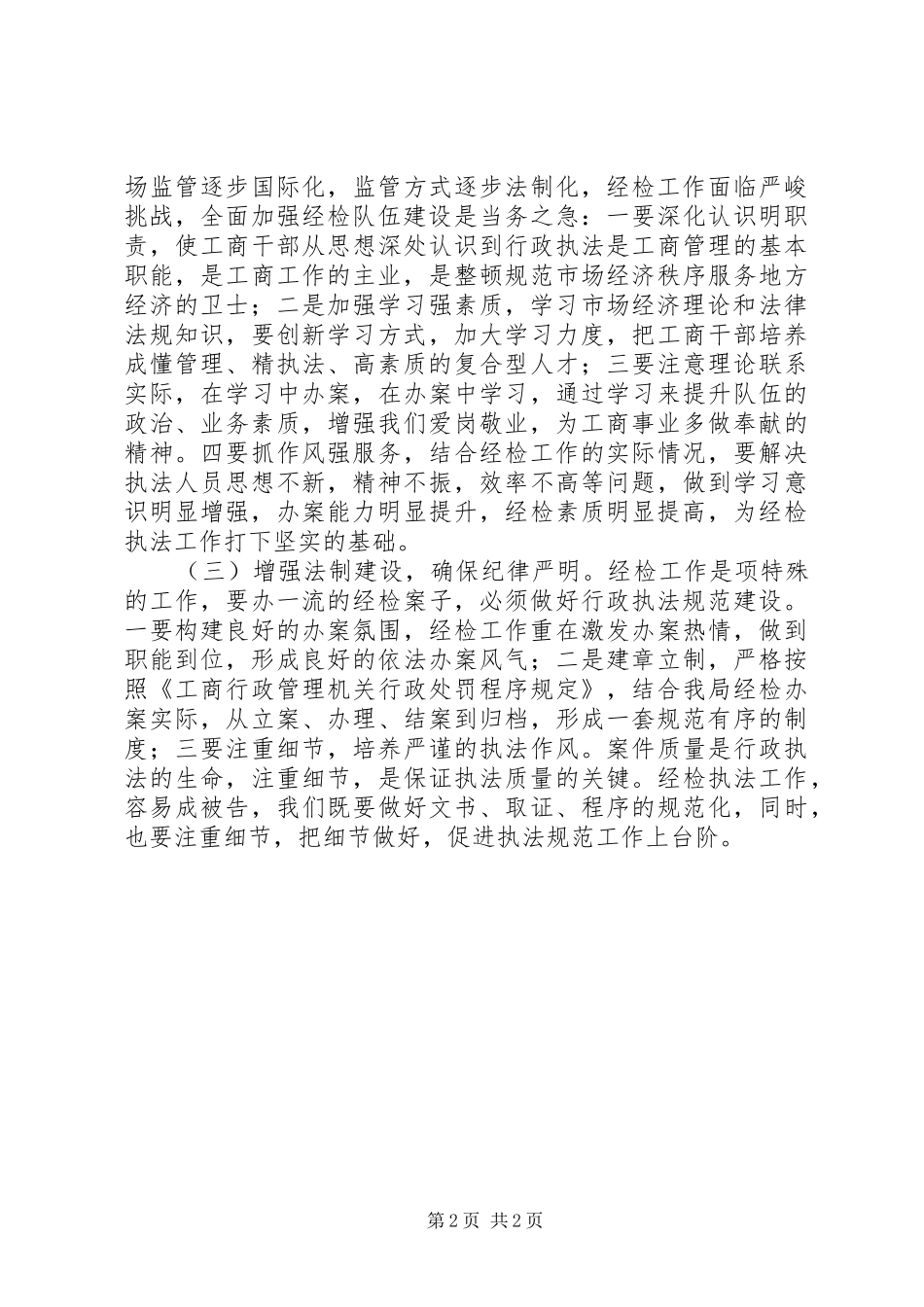 工商局人员对经济检查工作的体会和认识_第2页