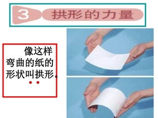 教科版科学六年级上册《拱形的力量》PPT