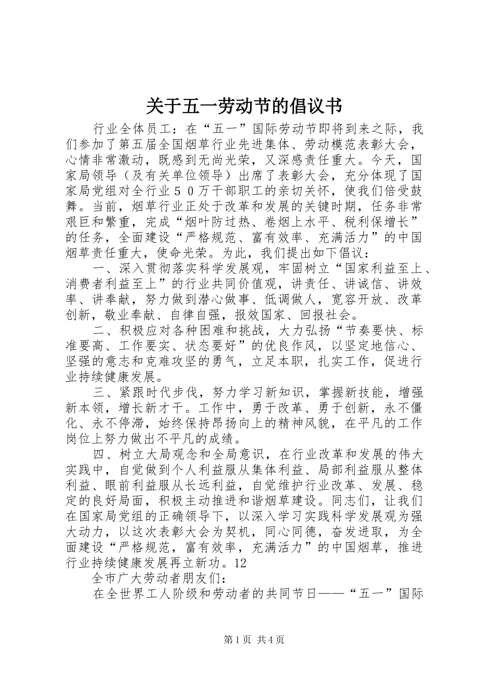 关于五一劳动节的倡议书_第1页