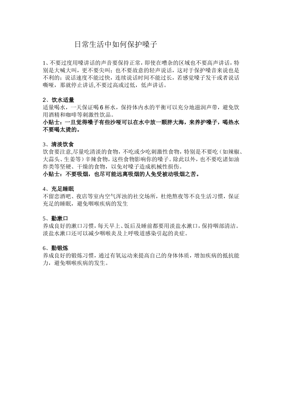 日常生活中如何保护嗓子_第1页