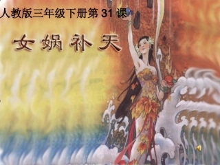 三年级下册语文31女娲补天PPT课件