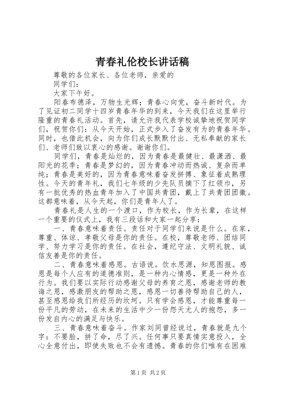 青春礼伦校长讲话发言稿_第1页