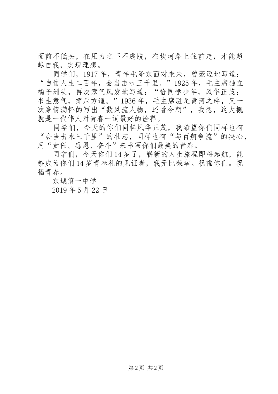 青春礼伦校长讲话发言稿_第2页