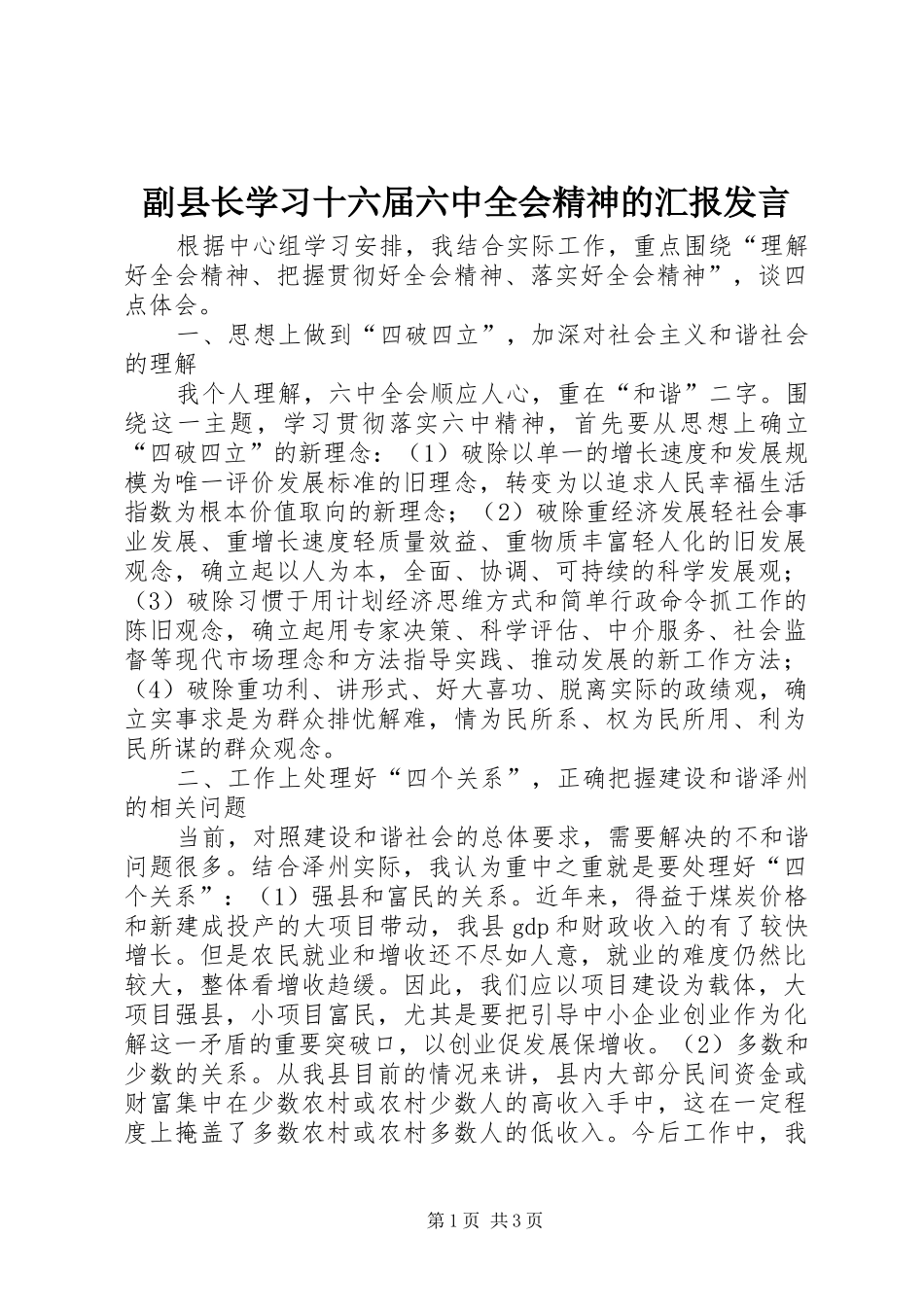 副县长学习十六届六中全会精神的汇报发言稿_第1页