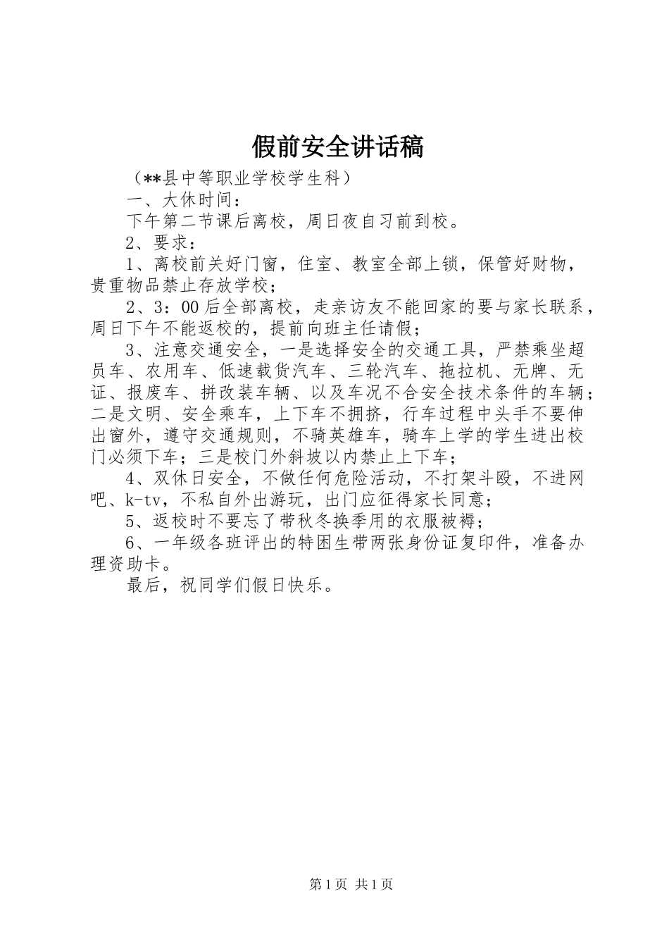 假前安全讲话发言稿_第1页